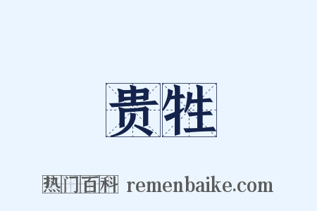 贵牲是什么意思的图片